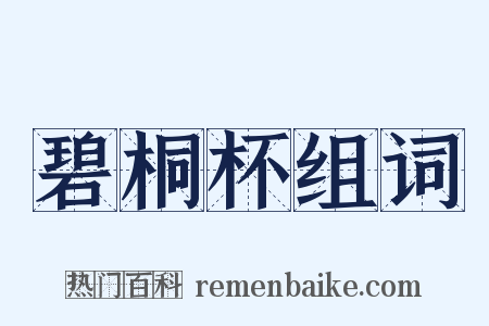 碧桐杯组词是什么意思的图片